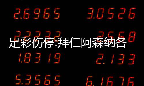 拜 巴4名门停足彩主力各失伤停森纳赛诺1仁阿列卡