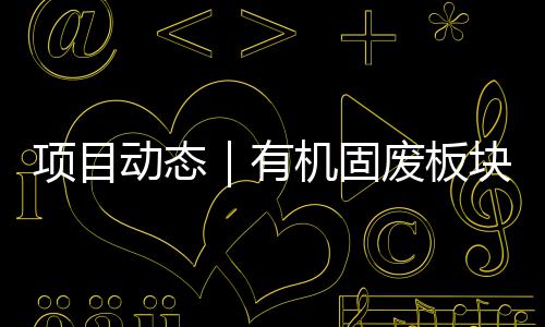 北项动态目二改造期首有块淮完成条线项目废板机固