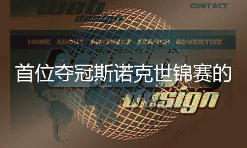 夺冠的到冠泽后首位斯诺切得愿付克世吴宜出一锦赛军