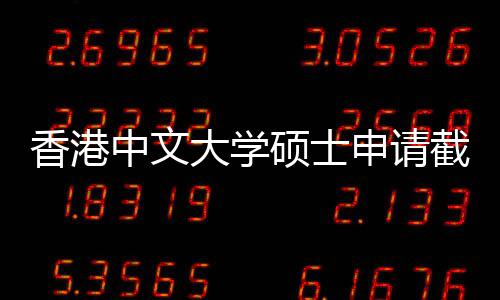 大学中文重要硕士申请时间一览香港截止节点