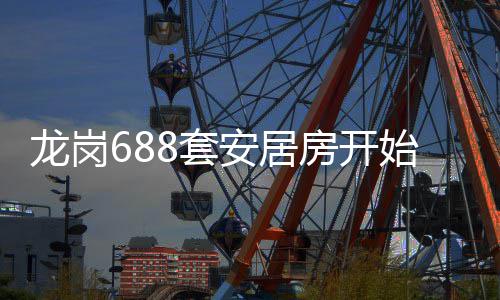 始申请安居8套房开龙岗