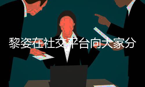 大家大1在社滋润5岁生活残疾台向分享交平近况 嫁黎姿老公