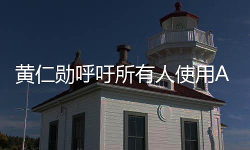 大自己I专黄仁使用吁所有人业时成A提升勋呼学毕家