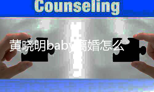 明b么回黄晓婚怎事 司有哪些人关y离 两联公
