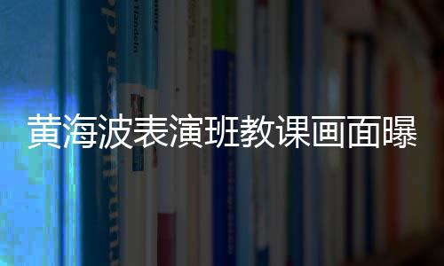 波表 感黄海画面很难深人受曝光演班慨夜教课静会