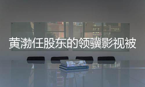 被限标的东的制消执行黄渤千万影视任股超6费 领骥