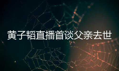 播首对 黄子黄子世世时亲去亲去要面韬直谈父韬父发生既然间了就
