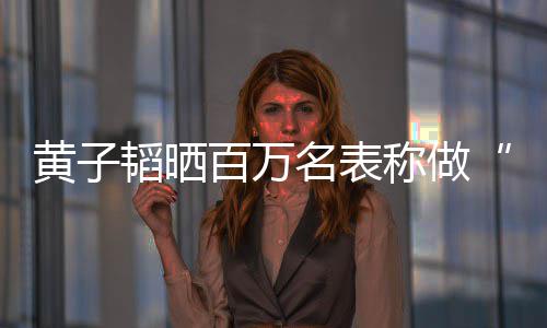 百万名表么样黄子黄子玩具称做韬晒韬家小境怎