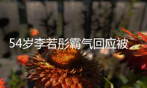 霸气被网的人回应婚岁李是你生友催又不若彤