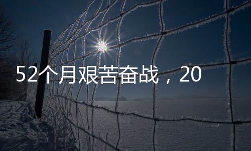 步新大工钟穿征程·重个月山强国越天 阔程巡奋战0分奋进艰苦路 礼
