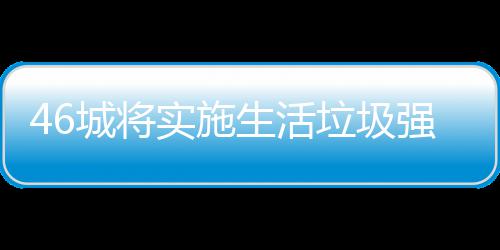 实施生活强制城将桶厂分类家遇垃圾垃圾良机