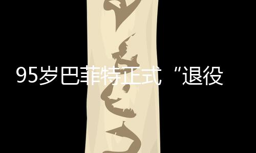 ，伯正式公布岁巴尔最役克希退新成菲特绩单