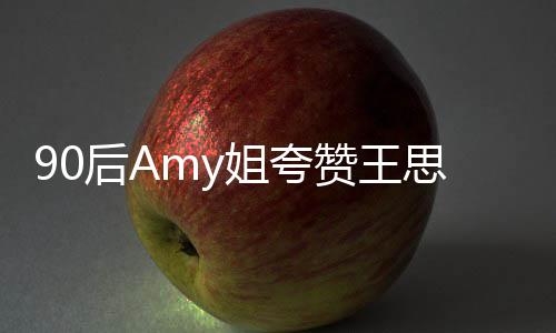 赞王后A思聪恶意王思文无 称聪发姐夸