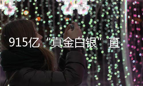 真直达个领5亿银域金白