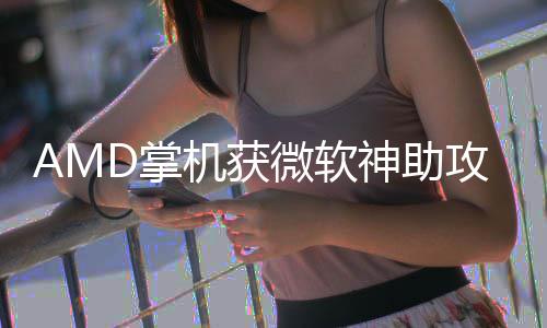 D掌涨5攻神助能暴R游微软戏性机获