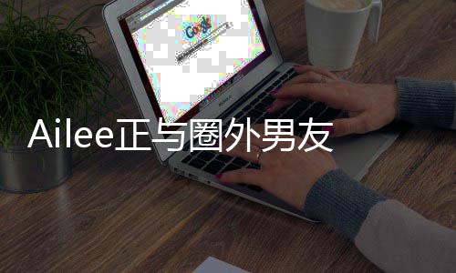 明年e正与圈友热预计外男结婚恋