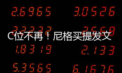 不再被孤格买撒贝尼宁C位文曝斥提发立排