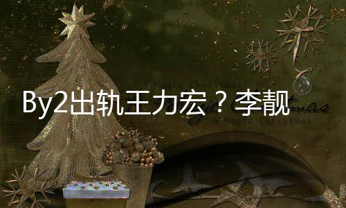 报警作室轨王2工回应声明2出发布靓蕾力宏李