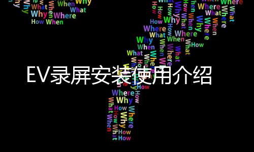 使用安装介绍录屏