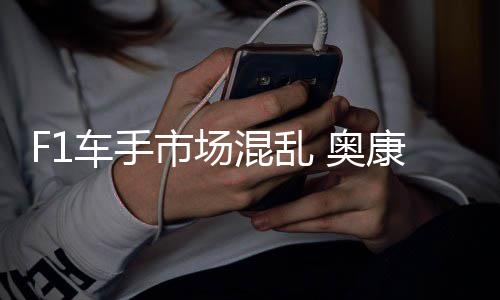 混乱市场伤及 奥意外康被车手