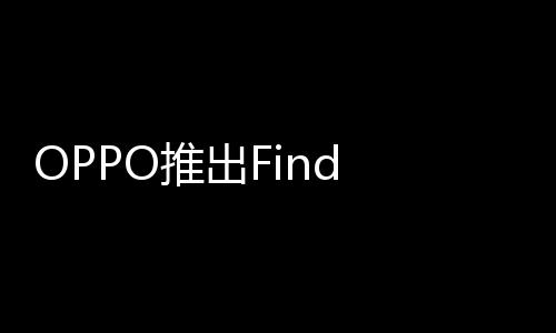 叠屏6折起售9元推出机型