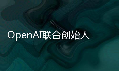代理智能真正作用还需年人人工创始发挥联合