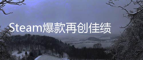 m爆启之抢先款再0万创佳体验突破销量风绩旅两周