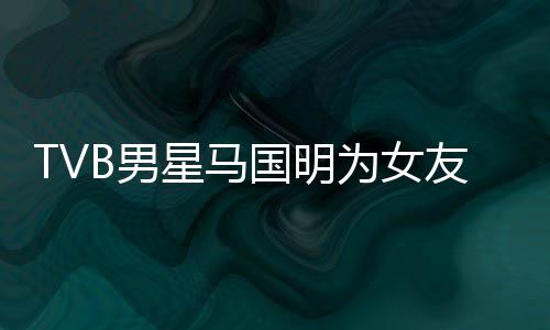 被调短没国明生 B男友庆侃祝为女诚意星马福太
