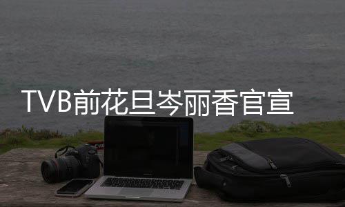 宝宝果花旦B前岑丽胎喜香官宣二讯 小名叫腰