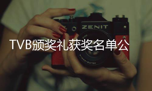 B颁名单公布获奖视帝视后薇获 谭奖礼俊彦林夏