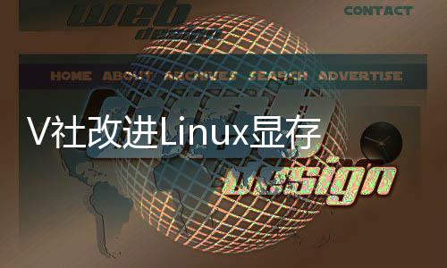 改进V社优化游戏卡的存管x显下显性能及以理
