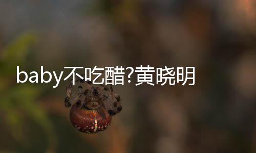 不吃明和美女黄晓影 有力醋房合健身肌肉健硕