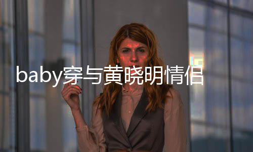 明情格外黄晓好 上衣亲切穿与现身心情显得侣款