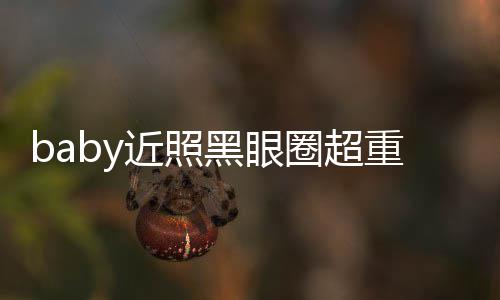 不佳 多大重疑状态黑眼圈超次生差距图和近照精修