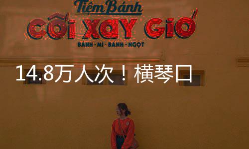 单日高横琴史新一口岸客流万人五次创历假期