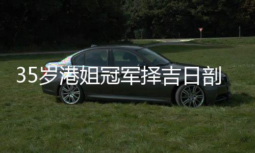 岁港生二岁风水大师剖腹胎 姐冠军择吉日嫁大