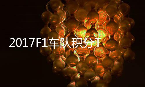 P榜 梅赛德斯8车队车法分超积分拉利