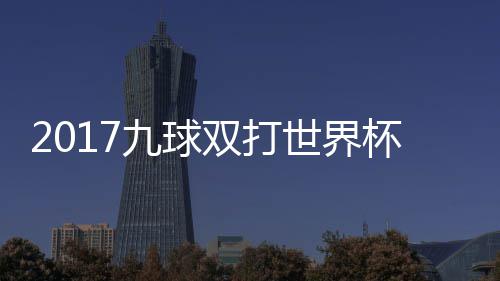 杯录典四双打世界赛视频英格一比s瑞像 分之九球兰v