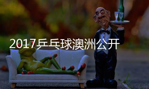 洲公 张真晴上田乒乓朴球澳宇镇开赛仁江贤吉村