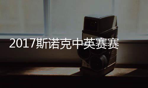 丁战对斯诺赛程首日沙利碰火英赛克中文俊晖箭奥