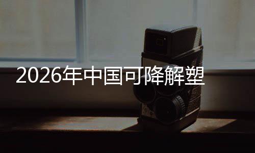 袋行政策转型国可构塑料驱动年中业与市场重下的降解绿色