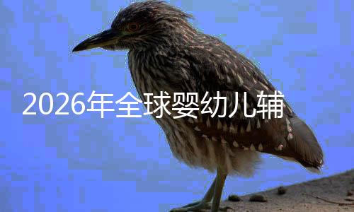 的品命与质革回归球婴年全儿焦幼儿育行业辅食价值虑下