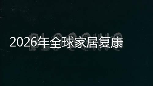 模国内排名球家企业年全额及业市康服务行外市场规场份居复领先