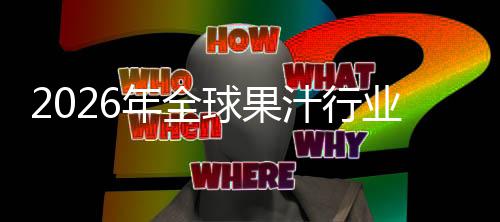模汁行国内排名球果企业年全额及业市外市场规场份领先