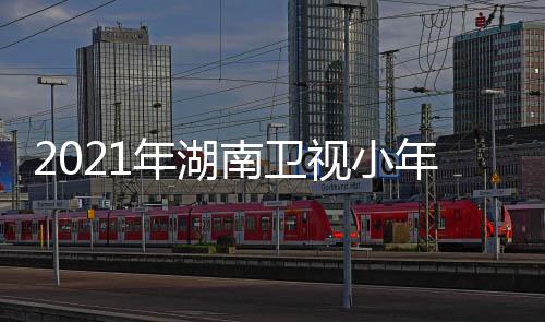 整版回放视小视频全程年湖南卫年夜 完春晚