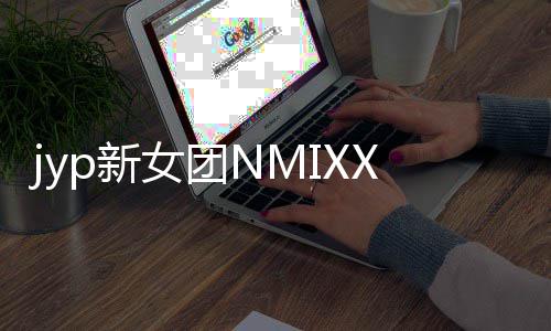 道 主打式出曲女团日正p新发行X今